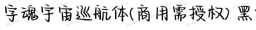 字魂宇宙巡航体(商用需授权) 黑体字体转换